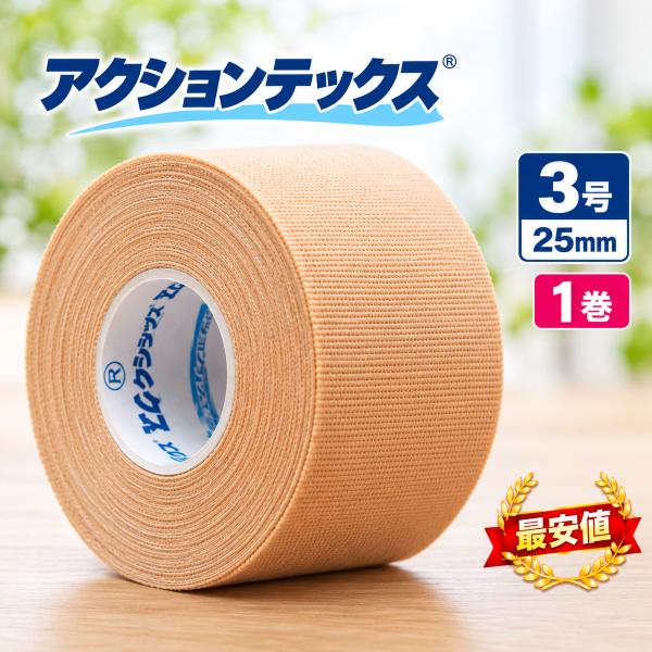アクションテックス 3号 25mm×3.5m 1巻 テーピング 指 手首 低伸縮 強粘着 撥水 剥がれにくい 固定 スポーツ お試し 少量 ダイヤ工業 bonbone