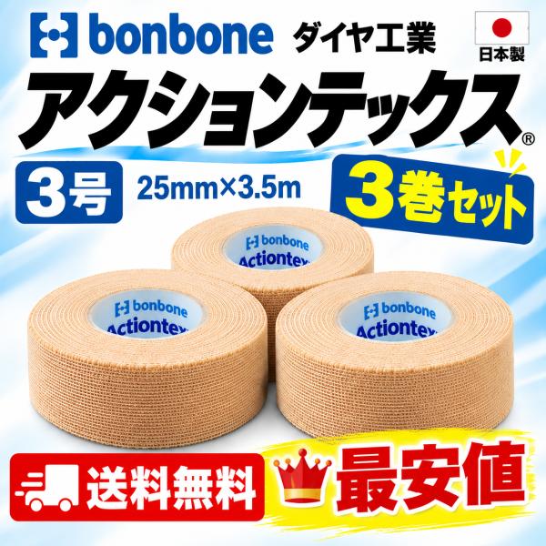 アクションテックス 3号 25mm×3.5m 3巻セット テーピング 指 手首 低伸縮 強粘着 撥水 剥がれにくい バレー バスケ スポーツ 部活 ダイヤ工業 bonbone