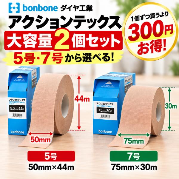 アクションテックス 大容量 2個セット 50mm×44m 75mm×30m テーピング 低伸縮 強粘着 撥水 剥がれにくい 足首 膝 固定 業務用 ダイヤ工業 bonbone
