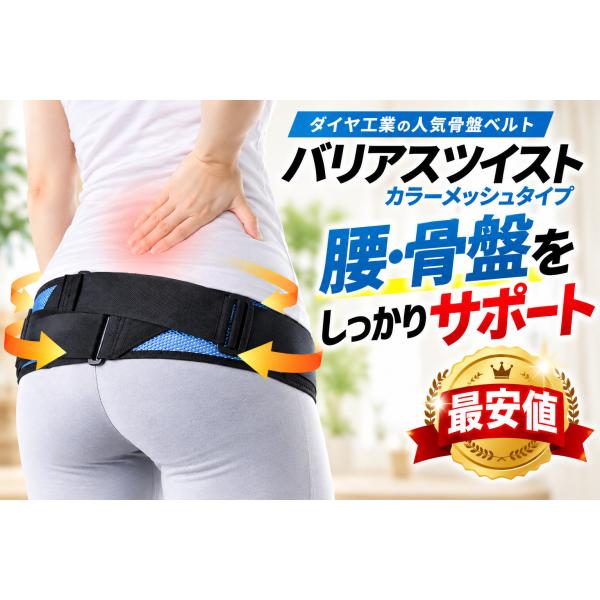 骨盤ベルト バリアスツイスト カラーメッシュ ダイヤ工業 腰痛ベルト 仙腸関節 腰サポーター 骨盤固定 産後の骨盤サポート 通気性 メッシュ 男女兼用 フリー LL