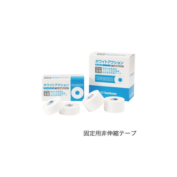 ホワイトテープ ホワイトテーピング ホワイトアクション ５０ｍｍ ３８ｍｍ ２５ｍｍ １９ｍｍ  テーピング 固定 足首 膝 肘 非伸縮テープ