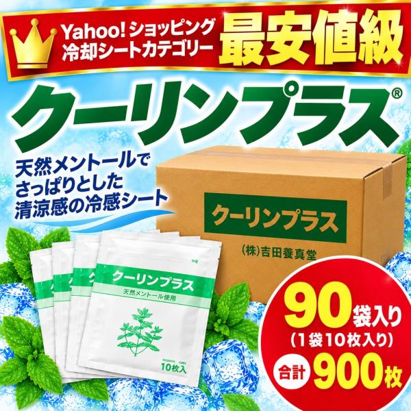 クーリンプラス 90袋 900枚 業務用 1ケース まとめ買い 冷却シート 天然メントール 吉田養真堂 接骨院 整骨院 整体院 送料無料 冷感シート 貼るタイプ