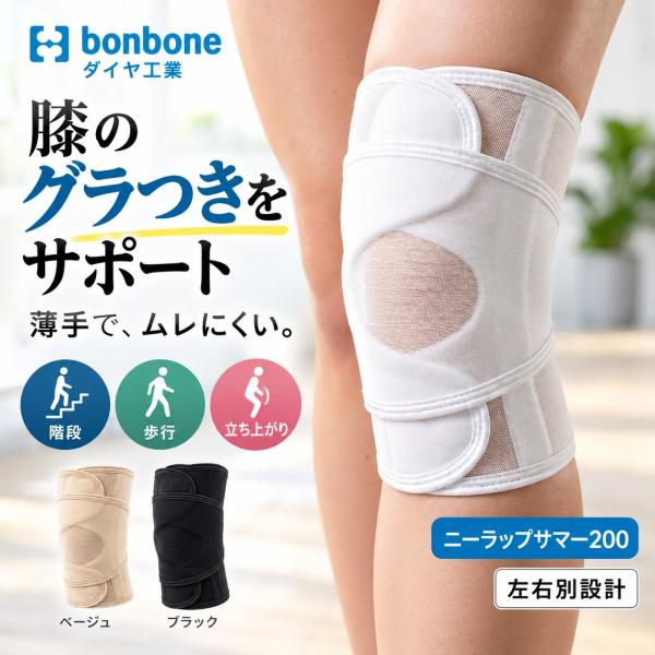 膝サポーター ニーラップサマー200 膝の痛み 変形性膝関節症 グラつき 歩行 階段 薄手 蒸れにくい 巻くタイプ 左右別 ダイヤ工業 bonbone