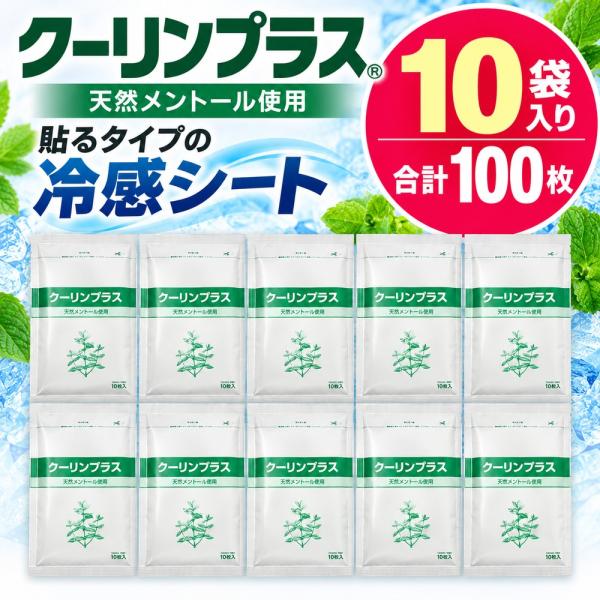クーリンプラス 10袋 100枚 冷却シート 天然メントール配合 貼るタイプ 冷感シート 吉田養真堂 まとめ買い 自宅用 常備用 送料無料 接骨院 整骨院 スポーツ後