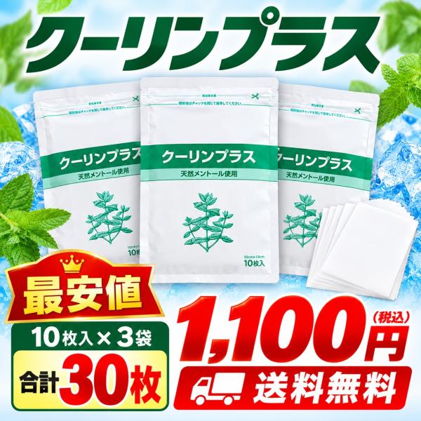 クーリンプラス 10枚入 3袋 30枚 冷却シート 湿布 メントール 肩こり 腰痛 足の疲れ 膝 筋肉 スポーツ 冷感 貼る 吉田養真堂 送料無料