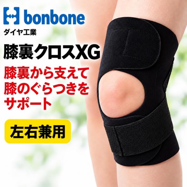 膝サポーター 膝裏クロスXG ダイヤ工業 bonbone 膝裏パッド付き クロスベルト 膝のぐらつき サポート 左右兼用 男女兼用 歩行 日常生活 フィット感