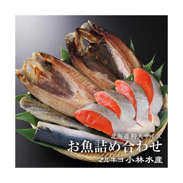 北海道産 特大サイズ お魚詰め合わせ : マルキヨ小林水産