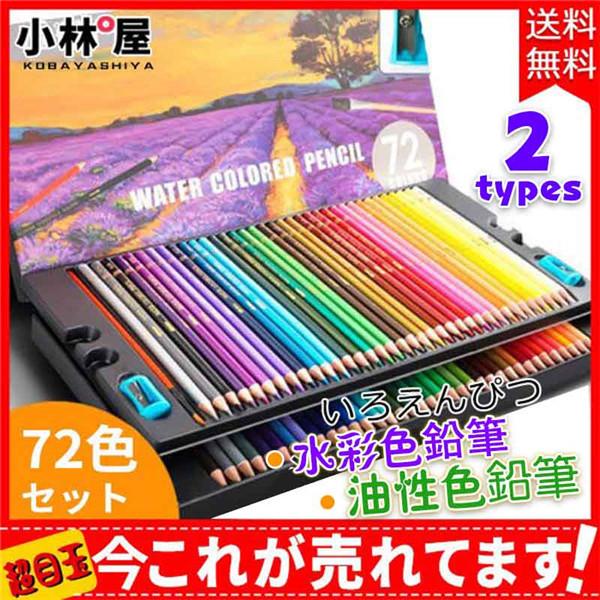 送料無料 油性色鉛筆 水彩色鉛筆 色鉛筆 72色セット お絵かきグッズ カラーペン 色えんぴつ いろえんぴつ 大人の塗り絵 筆 お絵かき 文房具 イラスト デザイン 02sepcsqb06 小林屋 通販 Yahoo ショッピング
