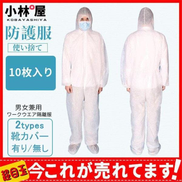 当日発送 赤字覚悟 不織布防護服10枚入り 靴カバー 使い捨て ワークウエア隔離服 男女兼用 化学防護服 飛沫対策 作業着 業務用 汚れ防止 安い 22sep20ycxfhf07 小林屋 通販 Yahoo ショッピング