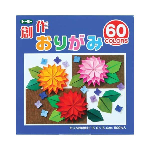 トーヨー 創作おりがみ60色 15cm 500枚 : 小林洋文堂ECショップ - 通販
