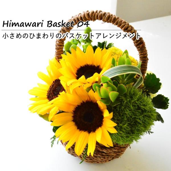 お中元 サマーギフト ひまわり 誕生日 花 フラワーアレンジメント 生花 手付きカゴ 黄 金 寿 御祝 お礼 展示会 楽屋花 元気 爽やか ヒマワリバスケット 爆買
