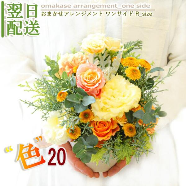 ■生花の商品です■14時までのご注文で当日発送致します■商品サイズ　幅約22cm×高さ約26cm　（色目や使用花材によりサイズは若干変わります）■土日祝も発送ＯＫ■こちらの商品【おまかせアレンジメントワンサイドR_size】は生花の商品です...