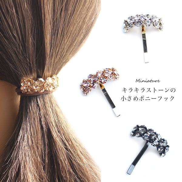 キラキラ 小さい シンプル ポニーフック ヘアーカフ ラインストーン ヘアフック ヘアアクセサリー プレゼント ジュエリー 可愛い お洒落 オフィス 大人 Hook 27 神戸シュシュ ヘアアクセサリー 通販 Yahoo ショッピング