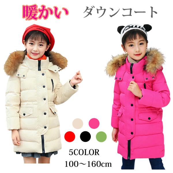 アウター キッズ ダウンコート 女の子 男の子 ジュニア 子供コート ダウンジャケット 秋冬 暖かい 100 110 120 130 140 150 160 送料無料 防寒  撥水 防水