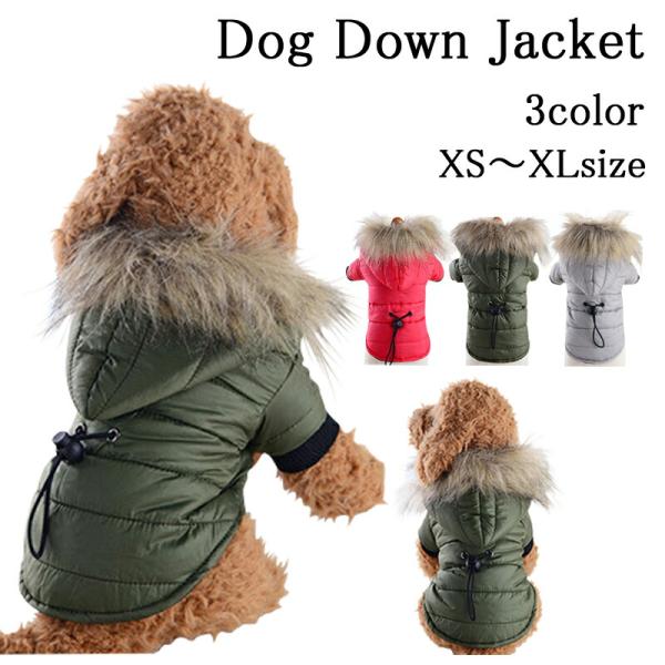 ドッグウェア ダウンジャケット ファー パーカー ボア ベーシック 秋 冬 トレーナー チワワ ダックス トイプードル 犬服 犬 服 送料無料