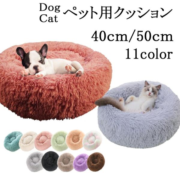 ペット用ベッド 可愛い ペット 犬 猫用品 マット クッション ペットベッド  直径40cm 直径50cm  暖かい 丸型 春 秋 冬 寝具 猫ベッド 犬ベッド