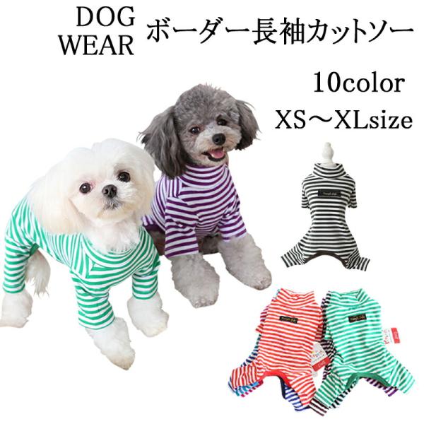 ドッグウエア ボーダー長袖カットソー 犬服 ボーダー Tシャツ 犬の服 Tシャツ オールシーズン カジュアル かわいい 人気 新作 春 夏 秋 重ね着 カラバリ豊富