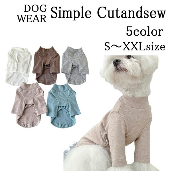 ドッグウエア シンプルカットソー 犬服 Tシャツ 春 夏 秋 シンプル プチプラ 犬用Tシャツ シンプル ベーシックTシャツ 抜け毛防止 傷なめ防止 ギフト プレゼント