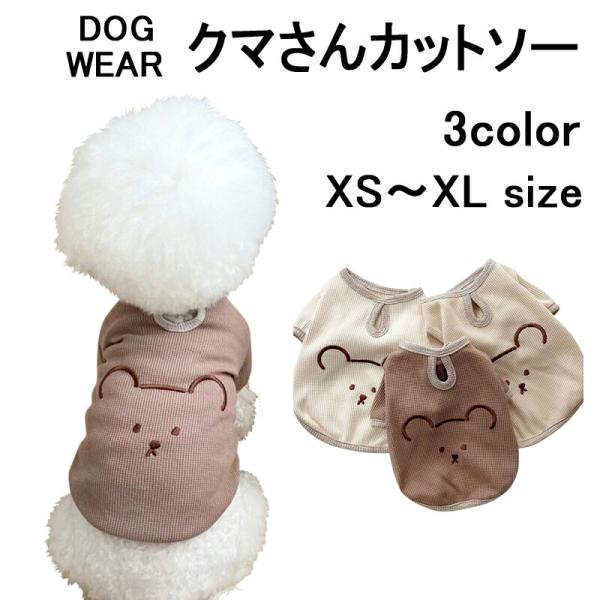 ドッグウエア くまさん柄 犬 服 ドッグウェア ペットウェア 袖あり 犬の服 犬服 クマ柄 熊 洋服 ペット用品 小型犬 シンプル お散歩 お出かけ おしゃれ かわいい