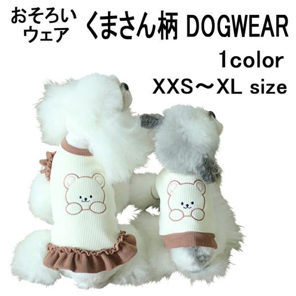 ドッグウエア くま柄お揃いウェア 犬 夏服 小型犬 可愛い ドッグウェア ワンピース Tシャツ 男の子 女の子