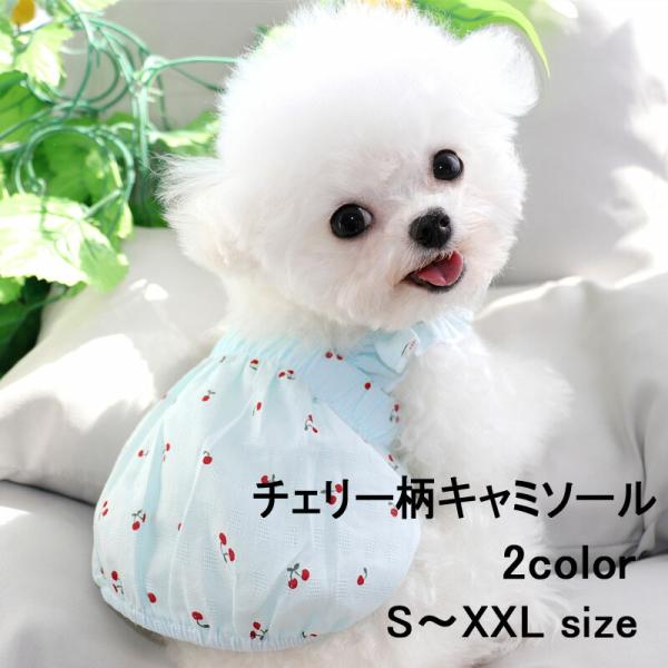ドッグウエア チェリー柄キャミソール 犬服 ペット チェリー柄 キャミ キャミソール  愛犬 小型犬 中型 綿 コットン 春夏