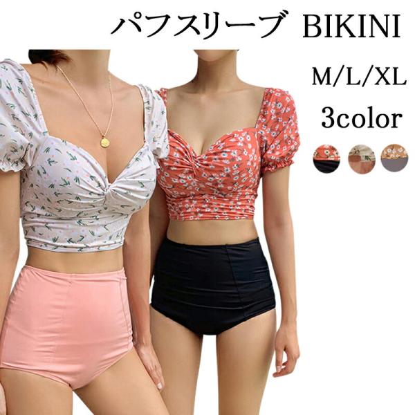 パフスリーブ水着 レディース 花柄 ビキニ 2点セット パフスリーブ 体型カバー レース モノトーン バックシャン おしゃれ きれいめ 人気 盛れる