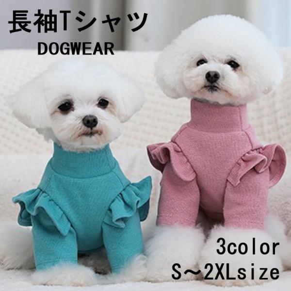 ドッグウエア スウェット 長袖Tシャツ コットン製 犬服 ペット  愛犬 小型犬 中型 綿 オールシーズン