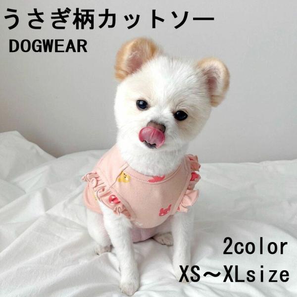 ドッグウエア 犬服 可愛い かわいい お散歩 お出かけ おしゃれ 春 夏 ペットウェア 小型犬 中型犬 うさぎ柄 カットソー コットン素材