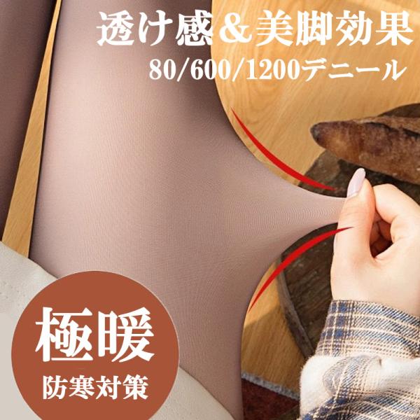 80/600/1200デニール 肌色 登場 フェイクタイツ タイツ 防寒 着圧 80デニール ストッキング 美脚見え 細見え 傷跡見えない ストッキング風 裏起毛