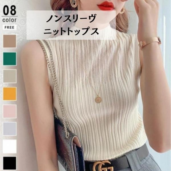 トップス ノースリーブ  ハイネック 春夏ニット 無地 レディース きれいめ おしゃれ 大人可愛い 上品 8色 フリーサイズ