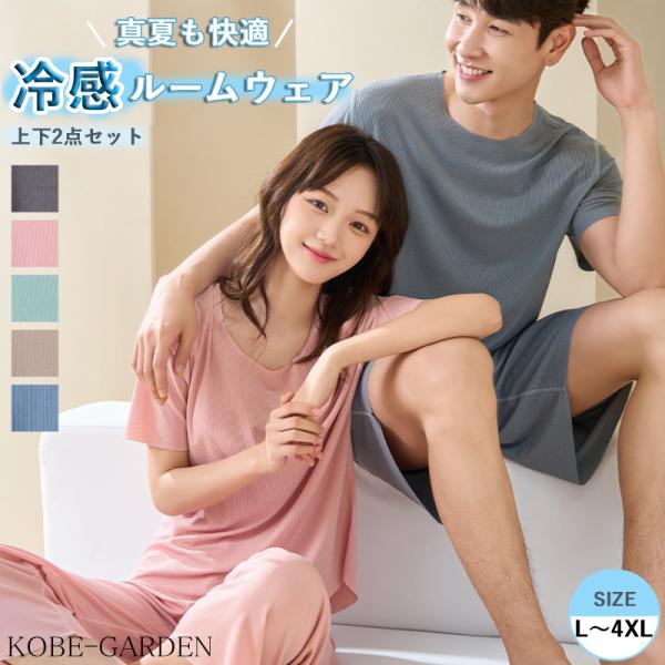 ルームウェア 部屋着 パジャマ 上下セット ペア レディース メンズ 冷感接触 半袖 パンツ ロング ショート セットアップ ナイトウェア 可愛い 無地 通気