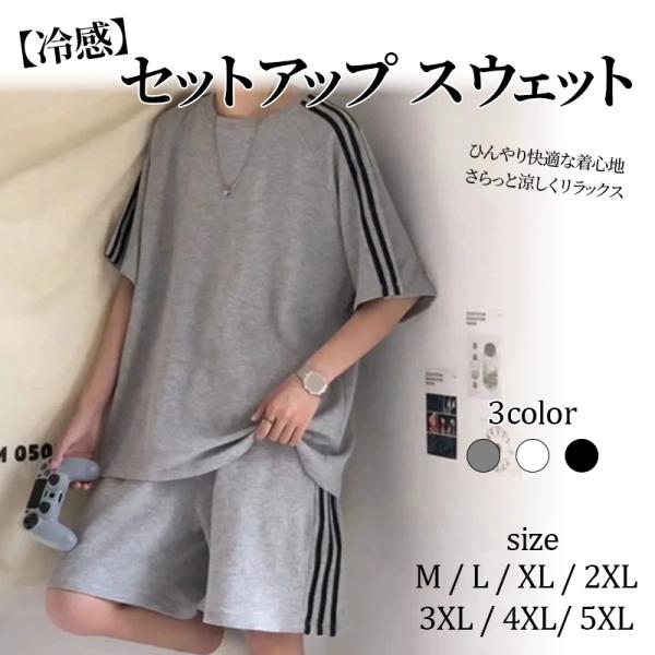 【冷感】セットアップ メンズ 夏 韓国 スウェット 上下 ジャージ 大きいサイズ 薄手 半袖 シャツ ショートパンツおしゃれ カジュアル ルームウェア 部屋着