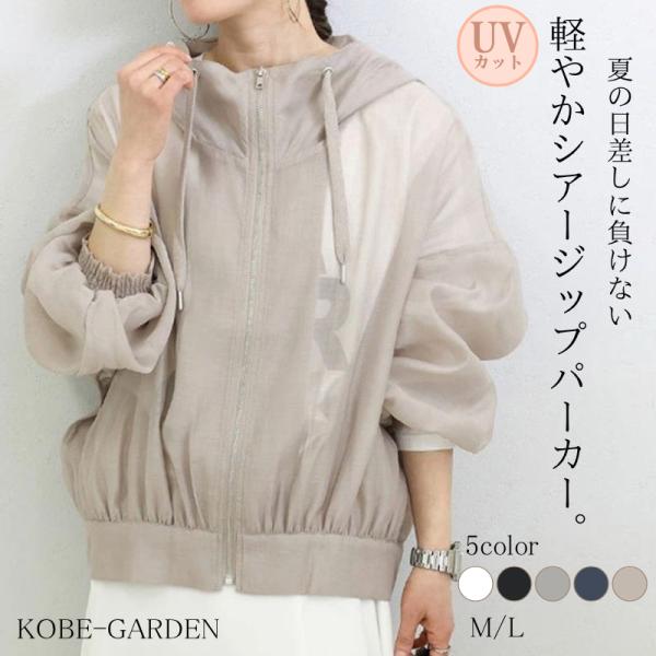 UVカット パーカー UVパーカー レディース 春 夏 羽織 長袖 撥水加工 シアー パーカー フード付き おしゃれ 紫外線 冷房対策 ジップアップ 韓国