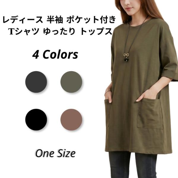 ロンT ロングtシャツ レディース 半袖 Tシャツ お洒落 ポケット付き tシャツ ゆったり 快適 プルオーバー 体型カバー ビックtシャツ トップス カジュアル