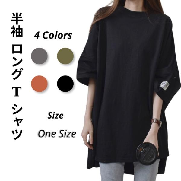レディース Tシャツ 半袖 ロングTシャツ ゆったり トップス カットソー ビッグサイズ チュニック プルオーバー 無地 おしゃれ 大きいサイズ 韓国