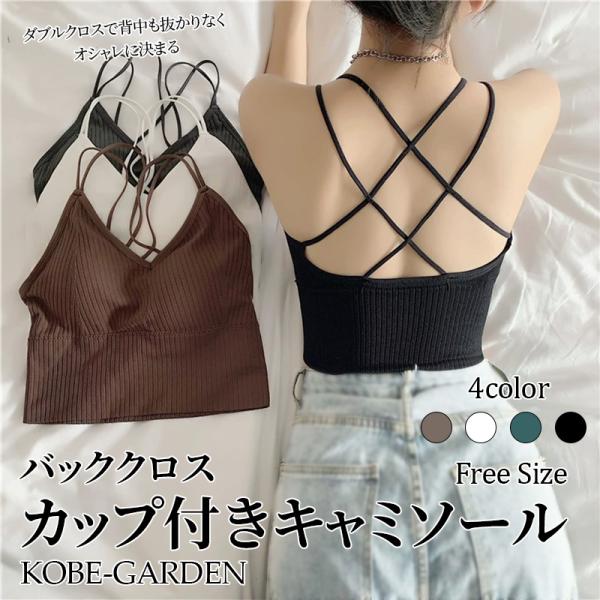韓国 ブラトップ カップ付き バッククロス キャミソール カップ付きキャミソール 細ストラップ ブラキャミ ダブルストラップ Vネック 取り外し可能パッド