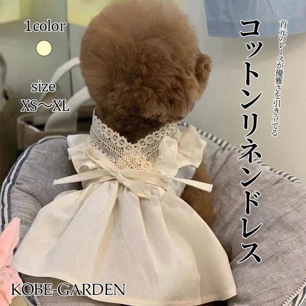 犬服 コットンリネンドレス ワンピース コットンレース ボウタイ リボン 春夏 ペットウェア おしゃれ 上品 ナチュラル お出かけ 記念日 誕生日 撮影 イベント