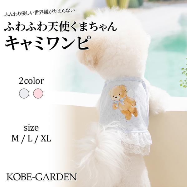 犬服 ワンピース フリル レース キャミワンピ 天使 くま柄 リボン ガーリー ドッグウェア ペットウェア 小型犬 中型犬 春夏 お出かけ おしゃれ かわいい 韓国