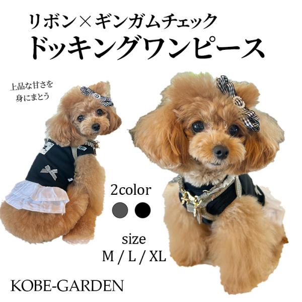 犬服 ワンピース リブ チュール フリル レース 襟 リボン ギンガムチェック 女の子 ペット服 ドッグウェア 犬の服 お出かけ 散歩 かわいい おしゃれ 韓国