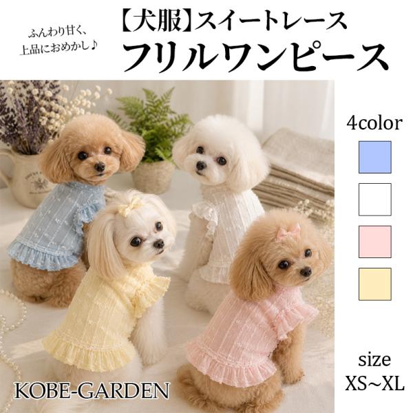 犬服 ワンピース レース フリル 袖付き かわいい おしゃれ 小型犬 トイプードル チワワ マルチーズ 春 夏 かわいい おしゃれ XS S M L XL