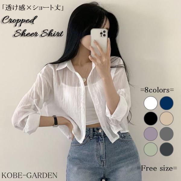 シアーシャツ クロップド丈 長袖 レディース シースルー トップス カラーシャツ ショートシャツ カジュアル こなれ感 日焼け防止 冷房対策 フリーサイズ 8色
