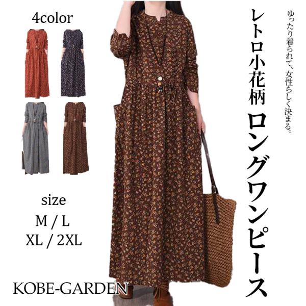 ロングワンピース 長袖 きれいめ 大きいサイズ 秋 冬 ワンピース ロング丈 綿 コットン 体型カバー ロング 総柄 花柄 ミモレ ゆったり カジュアル 大人可愛い