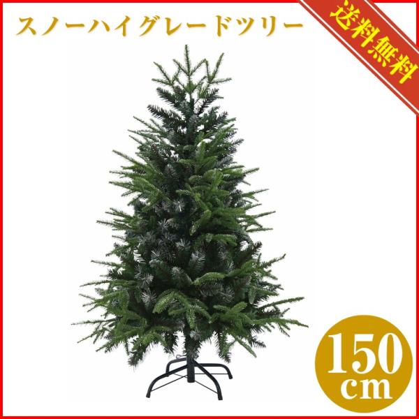 スノーハイグレードクリスマスツリー150cm【送料無料】 : クリスマス