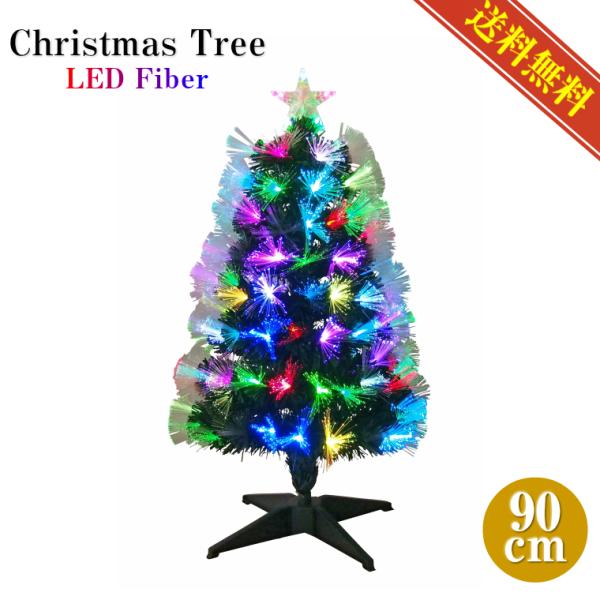 クリスマスツリー　ファイバークリスマス　90センチ レインボークリスマスファイバーツリー90cm クリスマスツリー