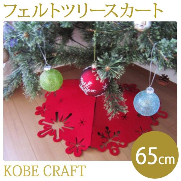 ツリースカート65cmレッド【クリスマスツリー/フェルト/スノーデザイン