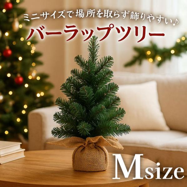 ミニクリスマスツリー Mサイズ 装飾 インテリア バーラップ