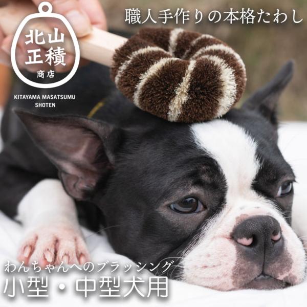 犬用たわし 小型犬・中型犬向け 北山正積商店 ペット ブラシ 犬 ワンちゃん わんちゃん ドッグ ペット ペット用品 犬用 ブラッシング 気持ちいい
