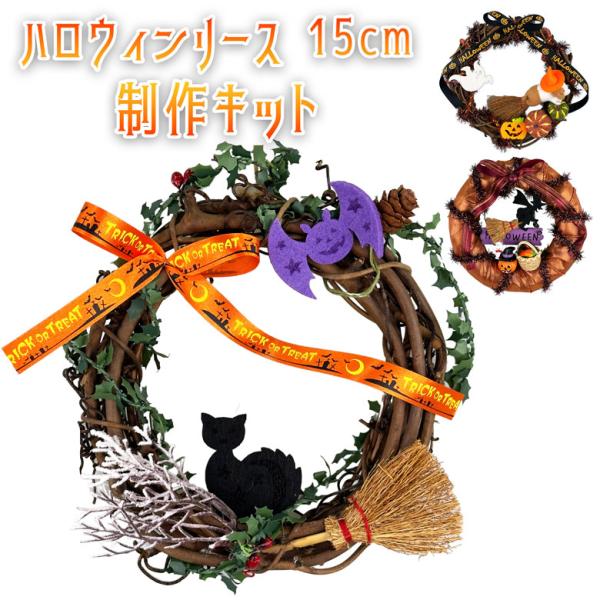 ハロウィンリースキット 手作りキット DIY キット おしゃれ かわいい 玄関 卓上 ハロウィーン 飾り付け 装飾 店舗装飾 雑貨 壁掛け 子供