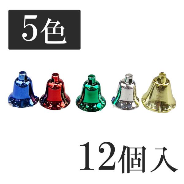 カラフルクリスマスベル15mm ゴールド シルバー レッド ブルー グリーン 12個入りハンドメイド資材 手芸 DIY 14A