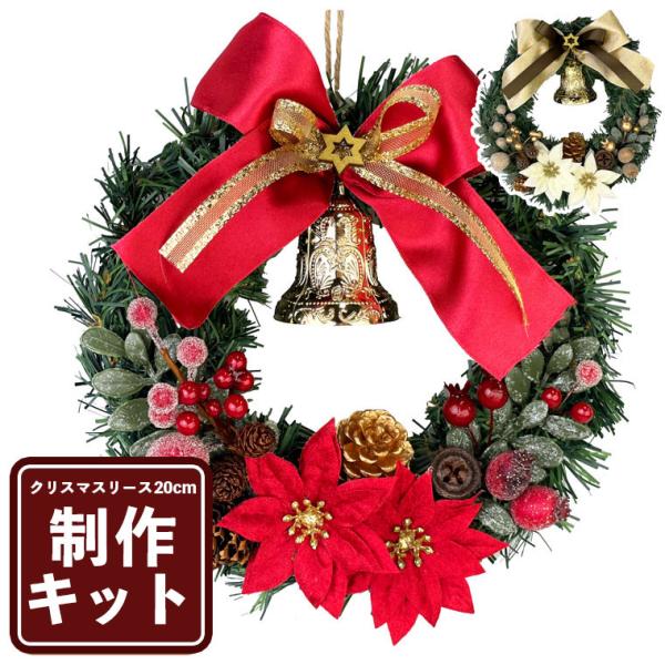これでクリスマスの準備は万端！お子さんと作って盛り上がる簡単オリジナルリースキットです♪説明書通りに作るのもよし！パーツを使って自由にアレンジして、飾り付けることもできます♪□サイズ：リース直径約20cm※天然素材を利用しているため、サイズ...